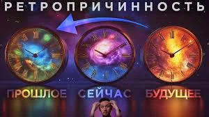 Ретропричинность