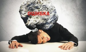 Искусство ошибаться: почему будущее за теми, кто учится на ошибках