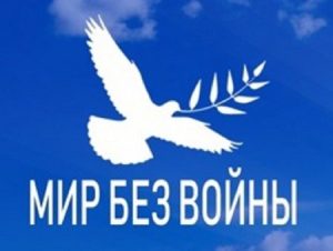 Мир без войн