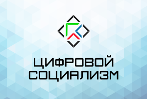 Россия — колыбель цифрового социализма