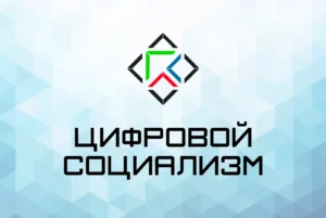 Россия — колыбель цифрового социализма