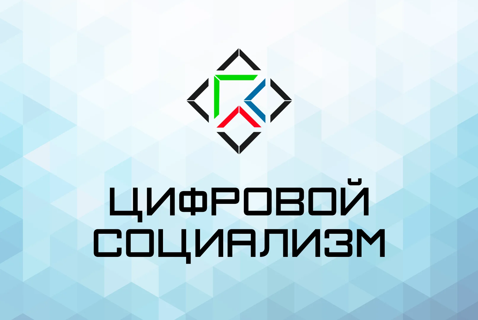 Россия — колыбель цифрового социализма