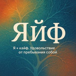 ЯЙФ!