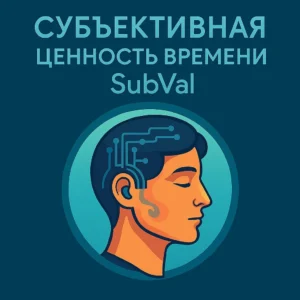 Эпоха субъективного времени