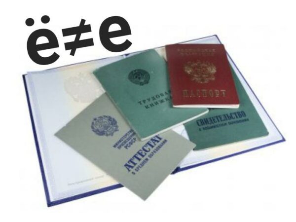 Буква «Ё» нанесла ответный удар: в 2030‑м году из‑за одной точки случился законодательный переворот