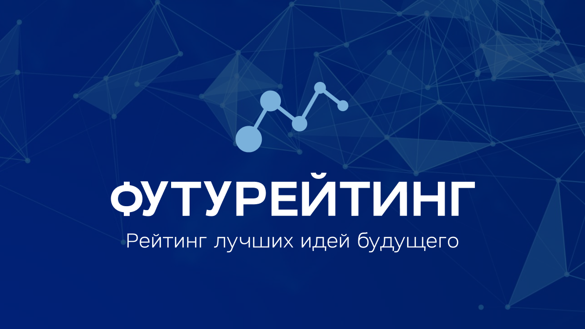 Подведены итоги года проекта Футурейтинг