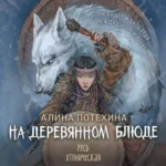 Алина Потехина